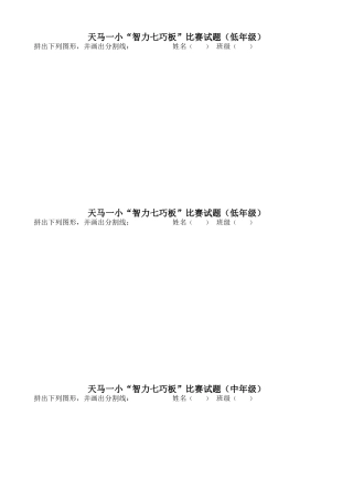 七巧板学校预赛试题