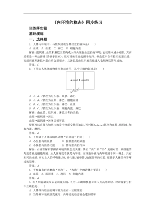 《内环境的稳态》同步练习2