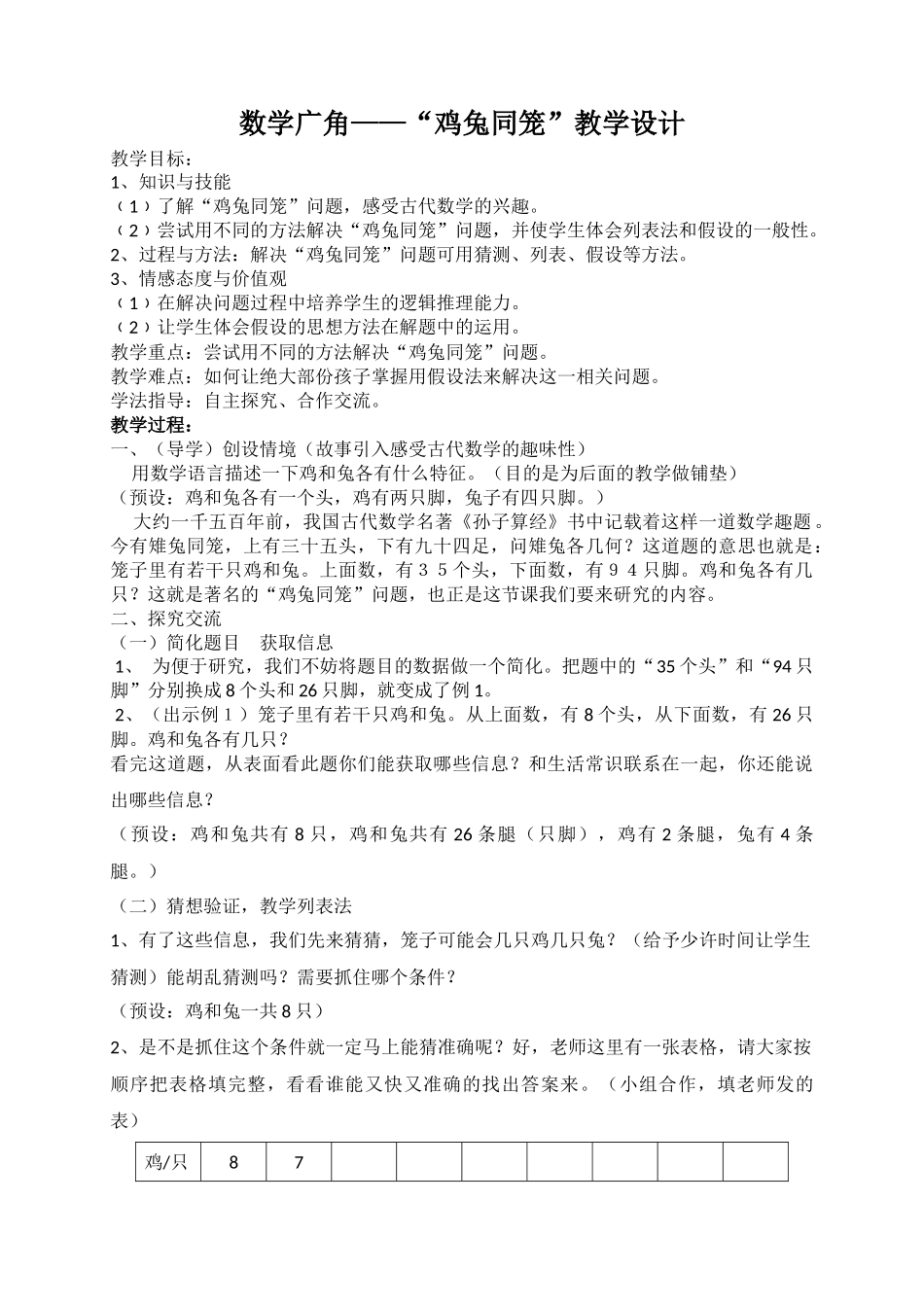 人教2011版小学数学四年级鸡兔同笼和_第1页