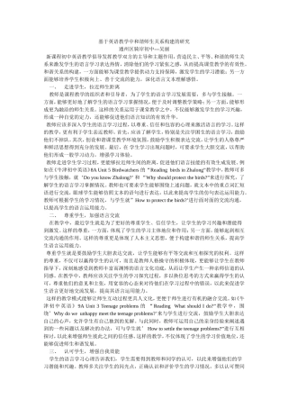 基于英语教学中和谐师生关系构建的研究