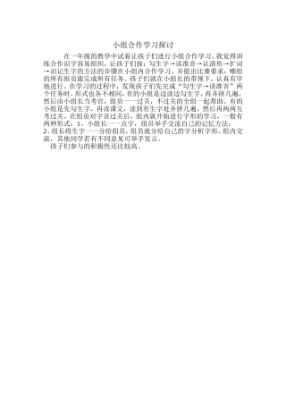 小组合作学习探讨教学故事