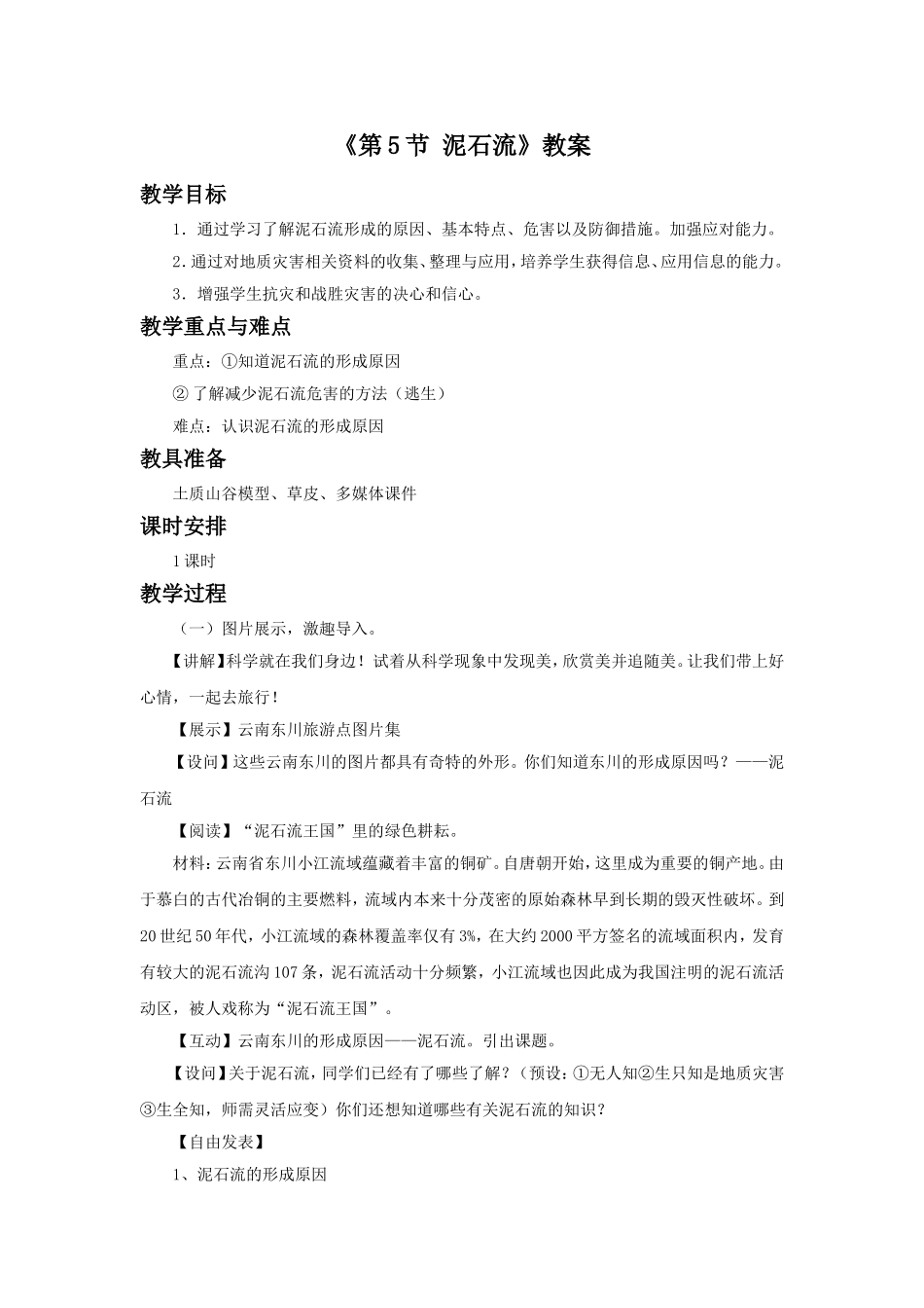 《第5节-泥石流》教案2_第1页