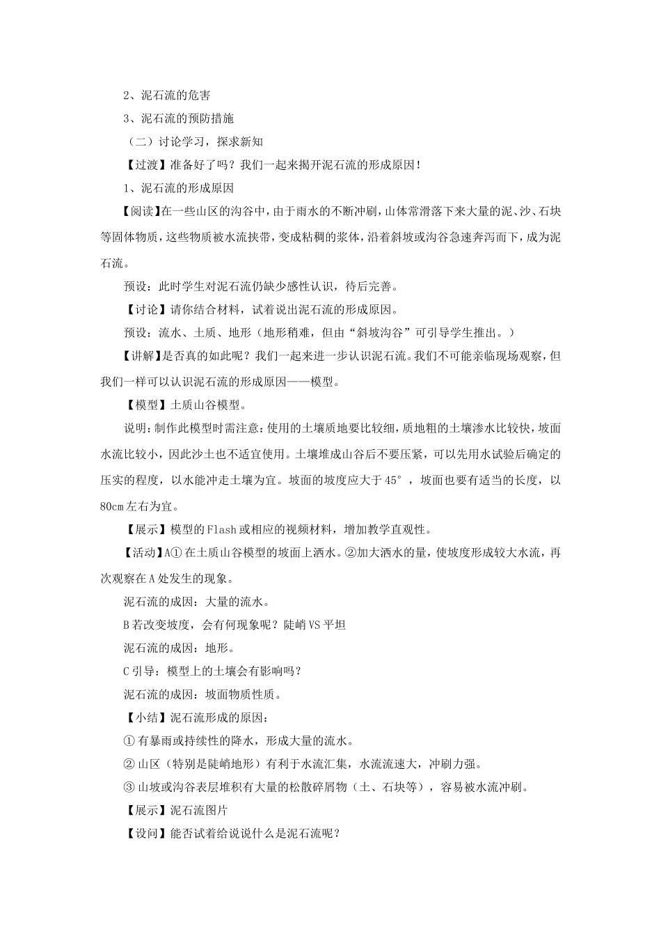 《第5节-泥石流》教案2_第2页