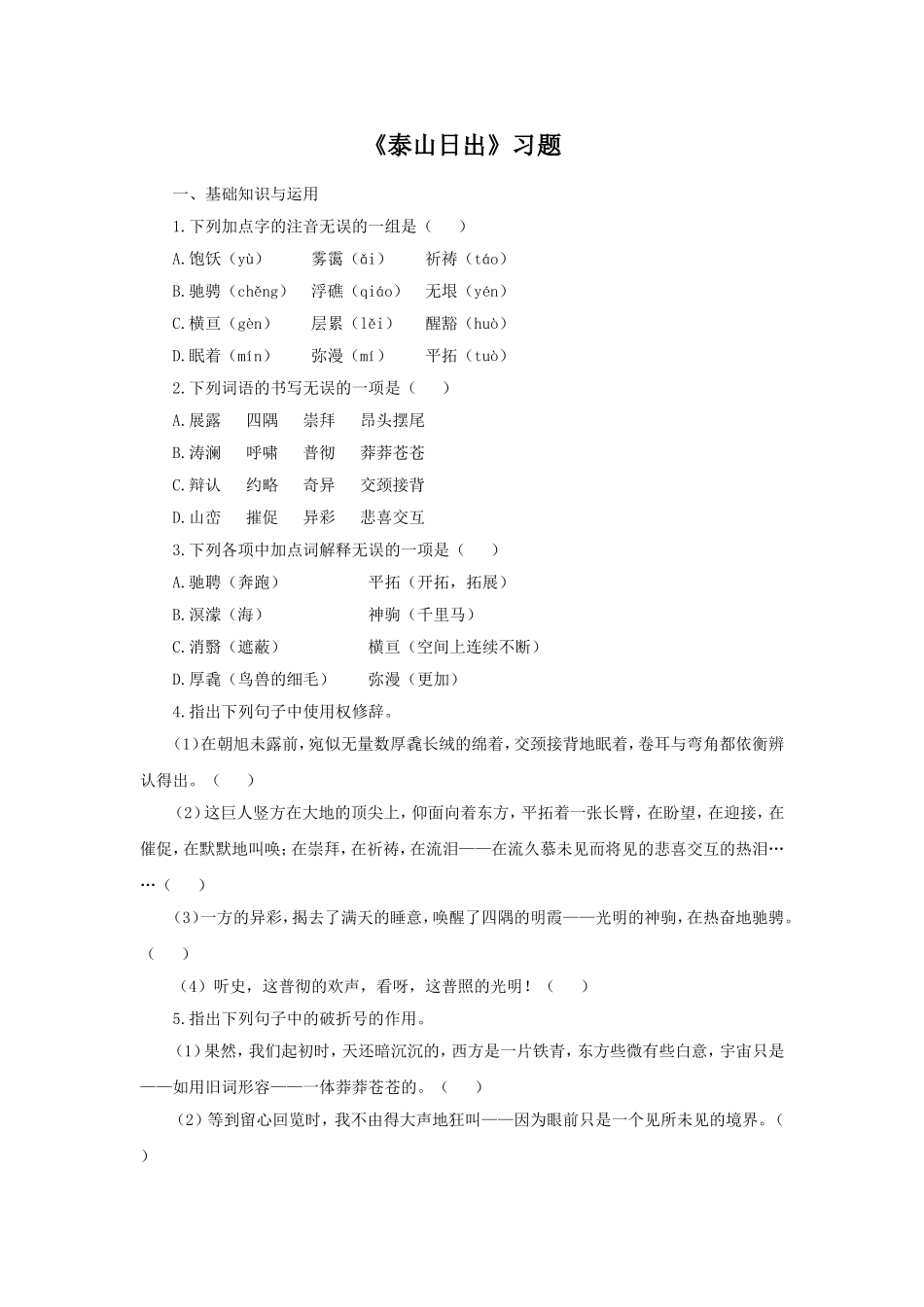 《泰山日出》习题_第1页