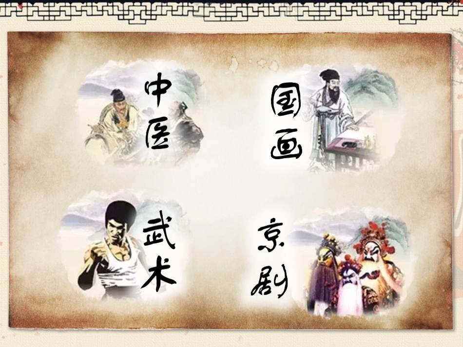 第10课-梨园春秋_第1页