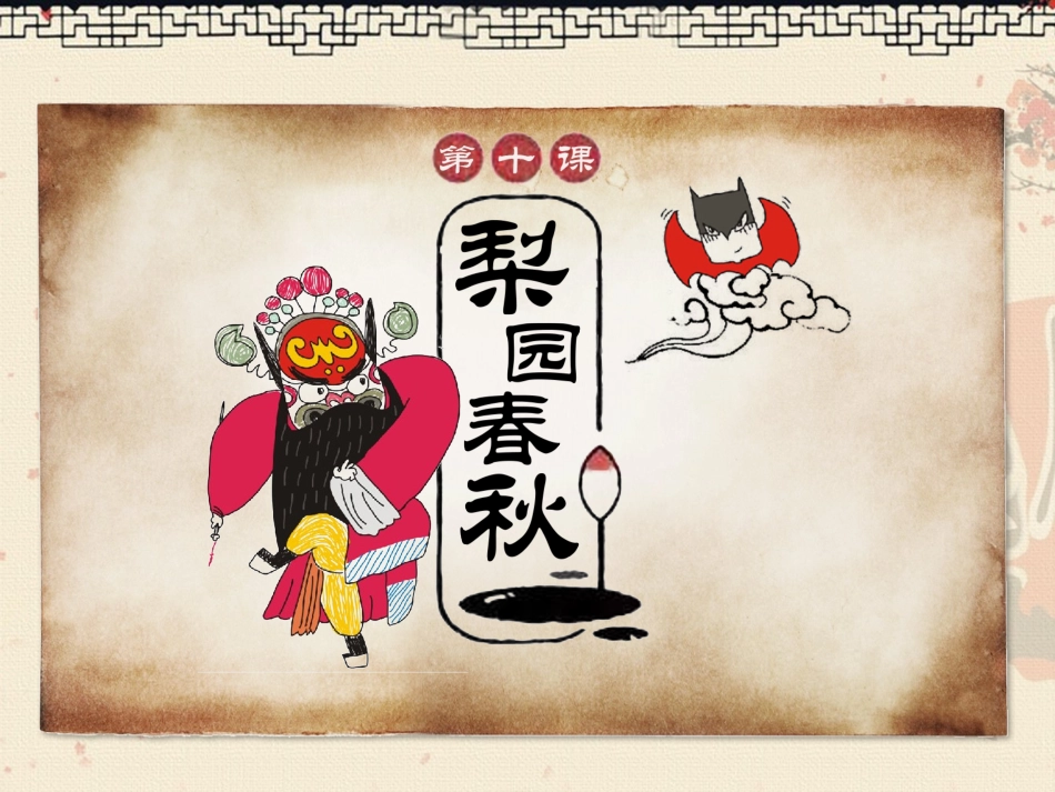 第10课-梨园春秋_第2页