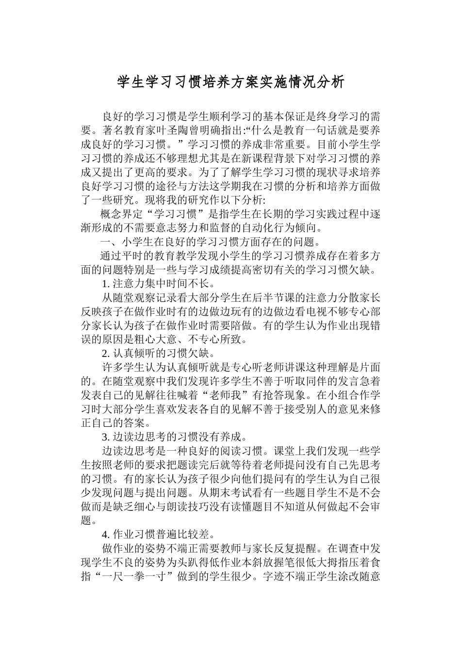 学生学习习惯培养方案实施情况分析_第1页
