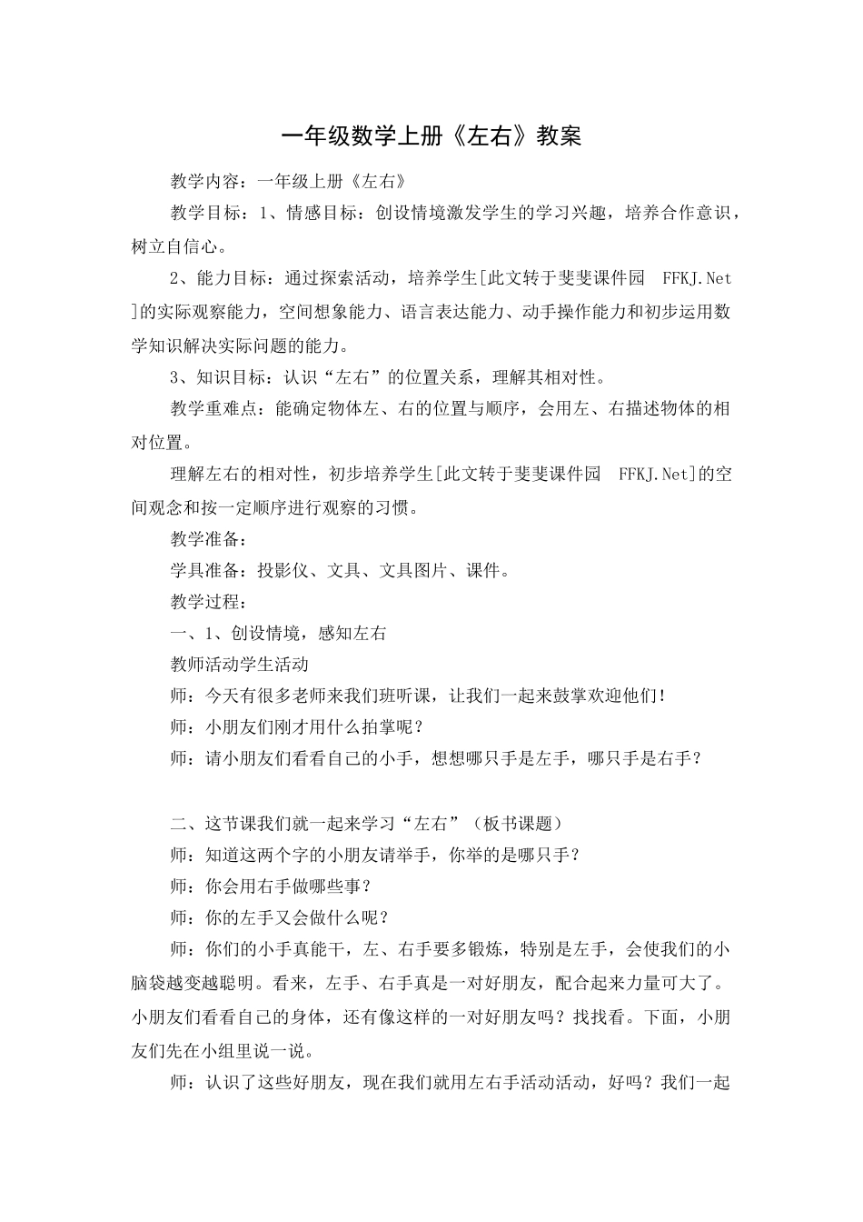 小学数学人教2011课标版一年级《左右》教案_第1页