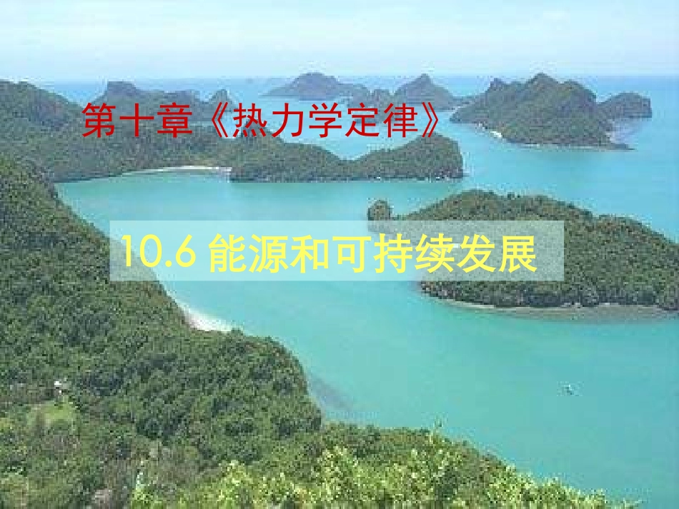 6-能源和可持续发展-(2)_第1页