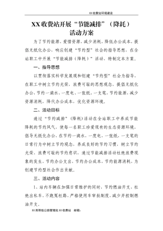 收费站节能减排降耗活动方案(含活动宣传总结效果)