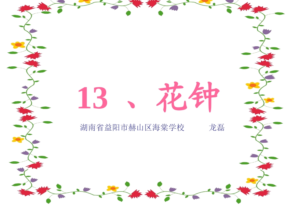 13花钟-(2)_第1页