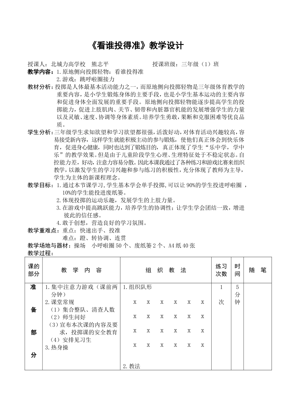 三年级体育侧面投掷轻物教案_第1页