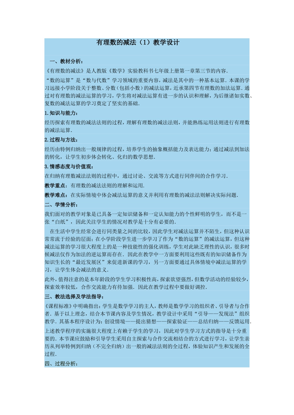 有理数的减法教学设计_第1页