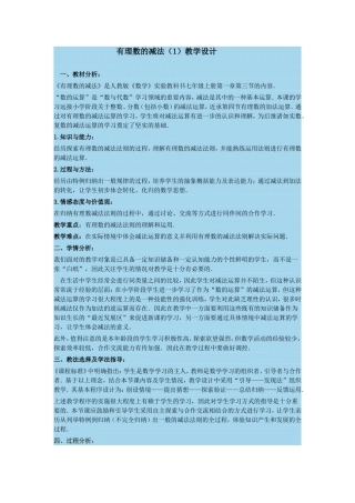 有理数的减法教学设计