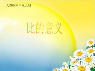 《比的意义》课件