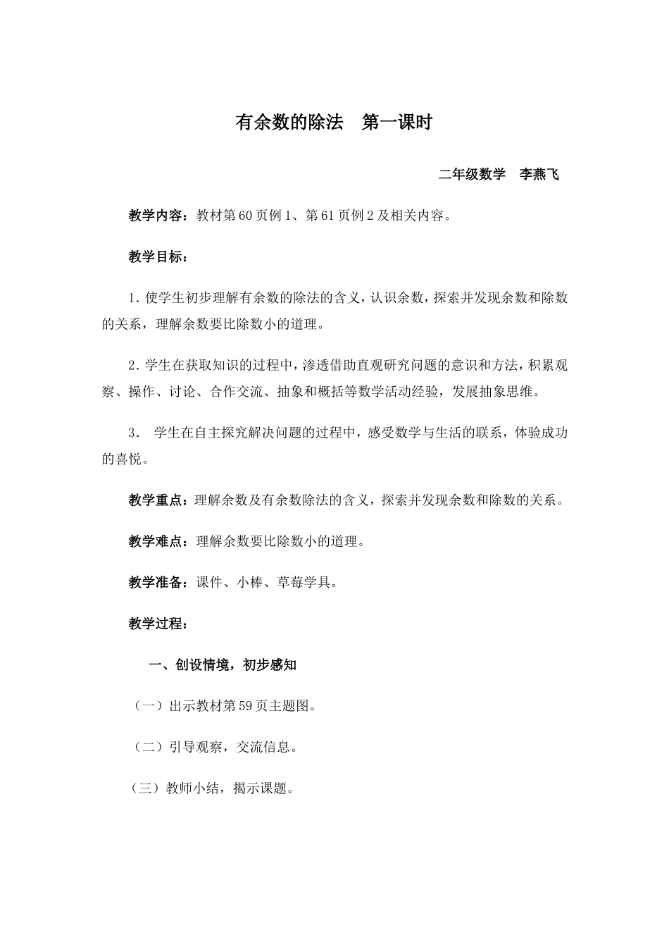 小学数学人教2011课标版二年级有余数的除法教学设计_第1页