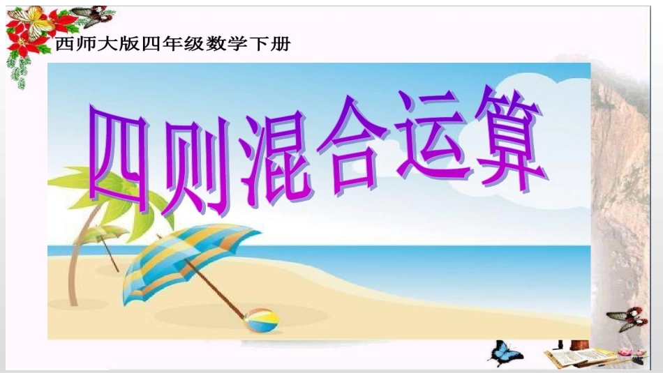 四则混合运算_第1页