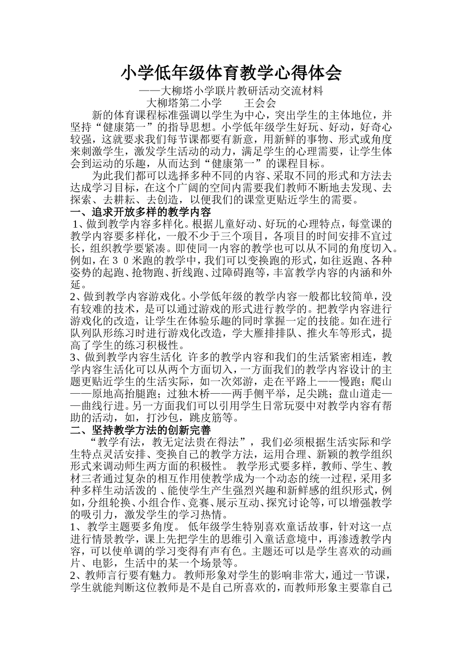 小学低年级体育教学心得体会_第1页