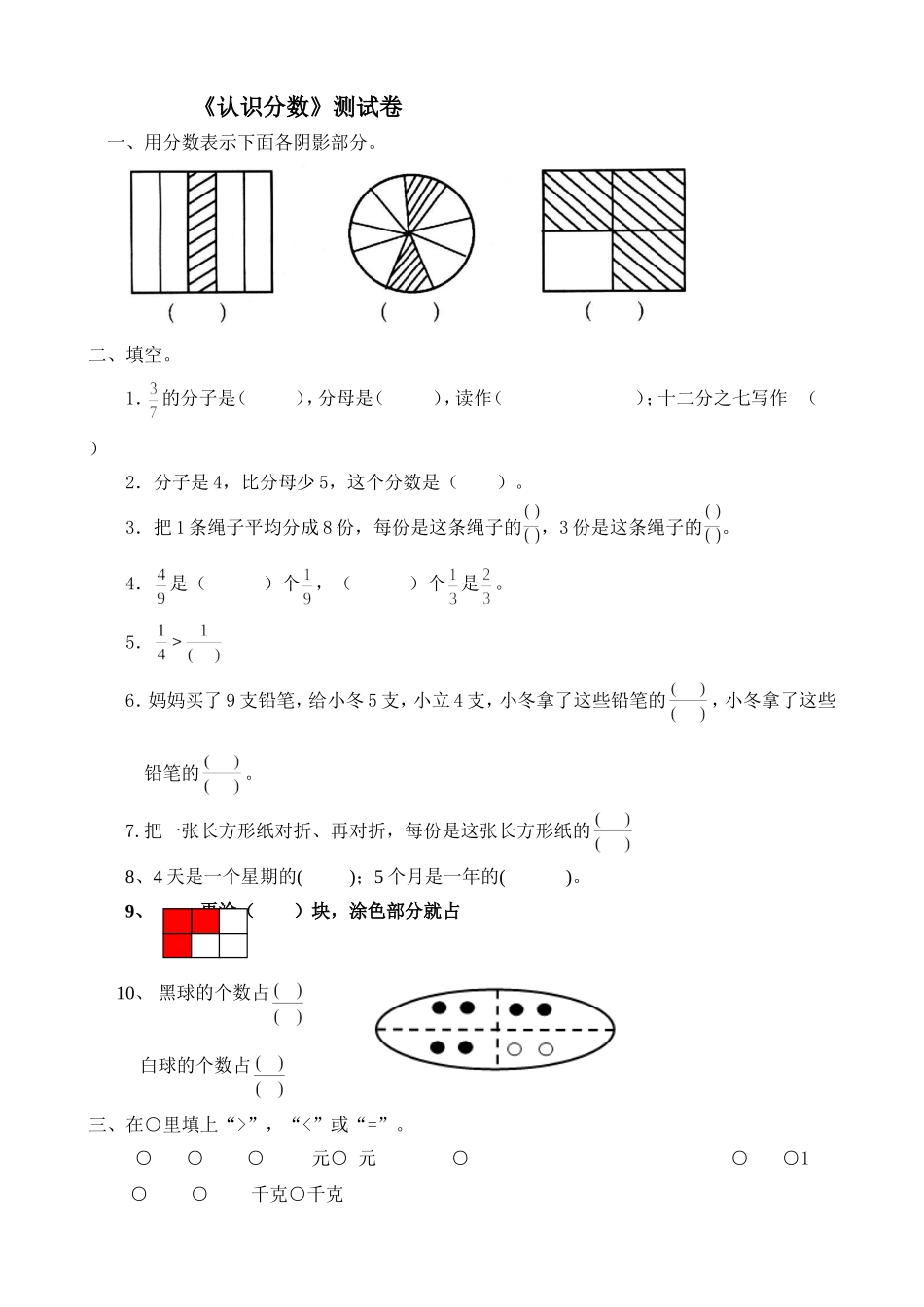 三年级数学下册认识分数测试题(北师大版)_第1页
