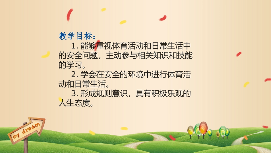 第十一节安全的体育活动_第2页