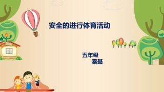 第十一节安全的体育活动
