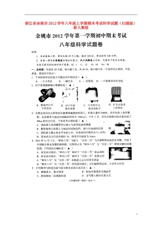 浙江省余姚市2012学年八年级科学上学期期末考试试题(扫描版)-新人教版