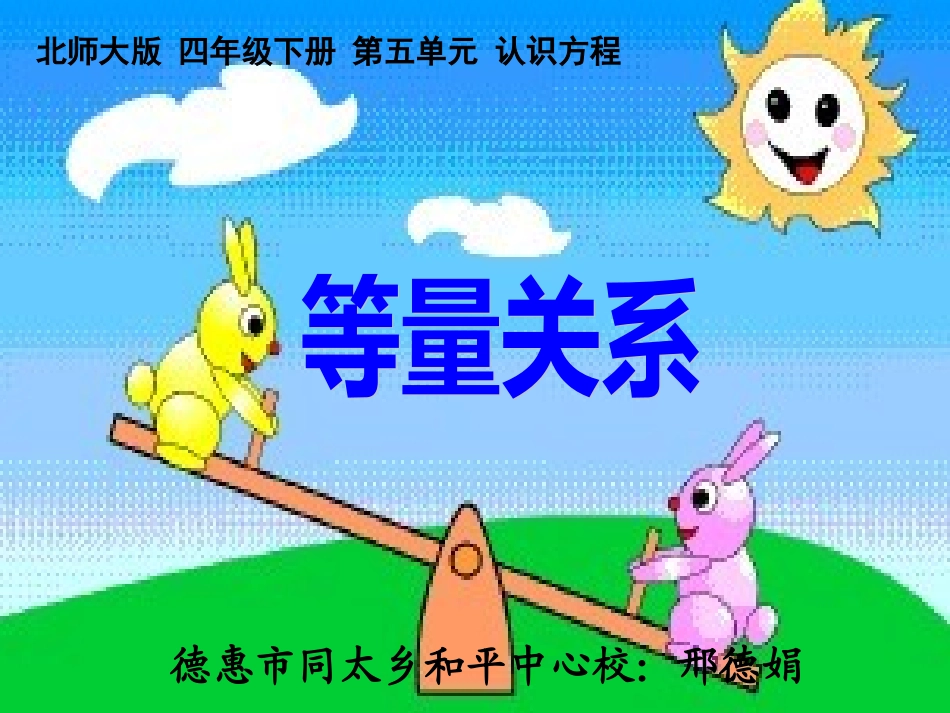 小学数学北师大2011课标版四年级《等量关系》课件_第1页
