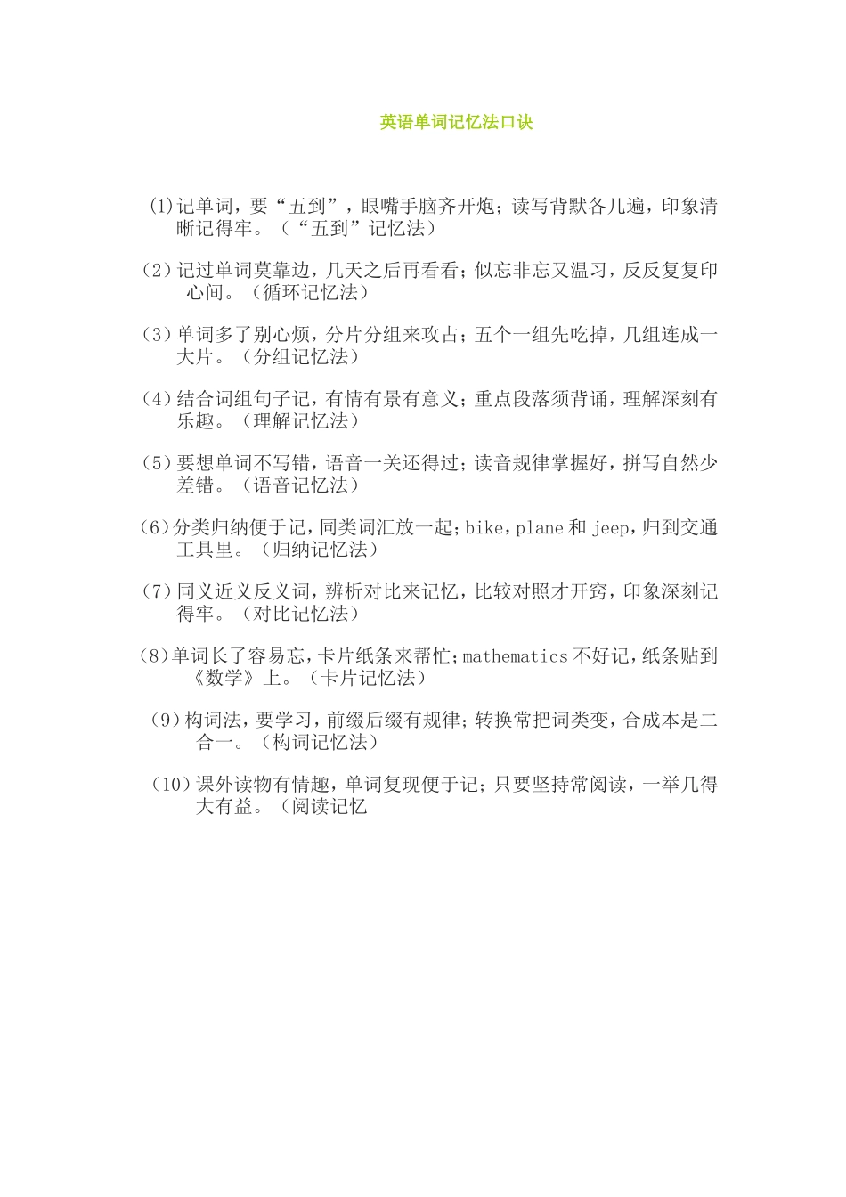 英语单词记忆法口诀_第1页