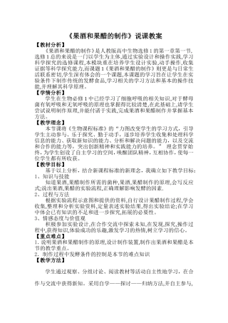 1.1《果酒和果醋的制作》教案-战利宾