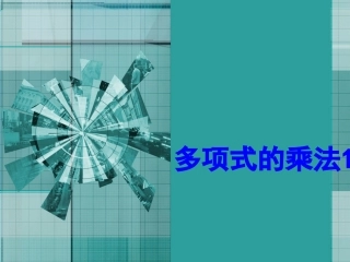 2.1.4多项式的乘法(1)