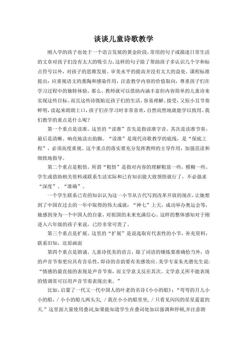 谈谈儿童诗歌教学_第1页