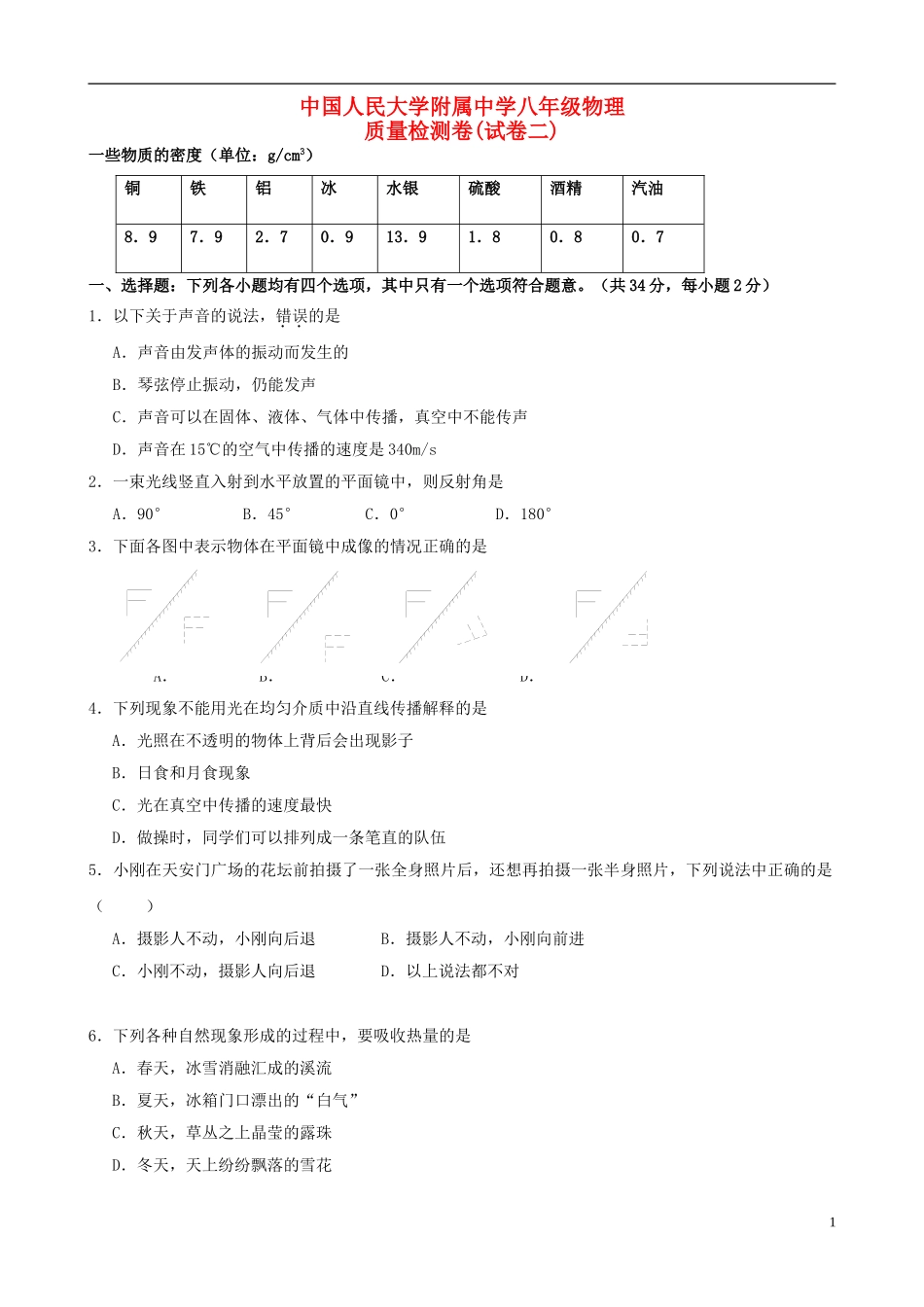 北京市海淀区中国人民大学附属中学八年级物理质量检测卷(二)-北京课改版_第1页