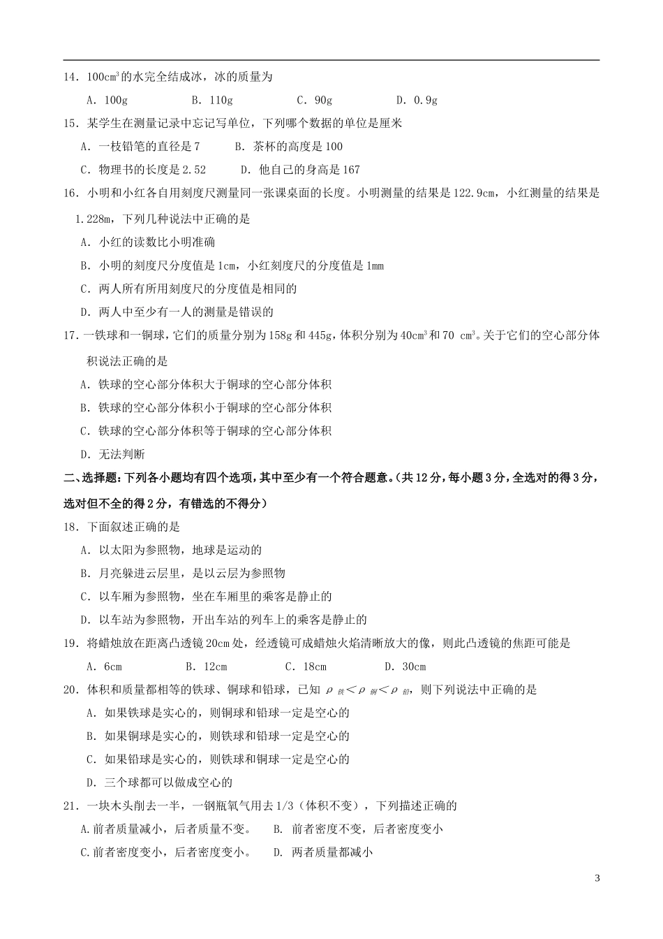 北京市海淀区中国人民大学附属中学八年级物理质量检测卷(二)-北京课改版_第3页
