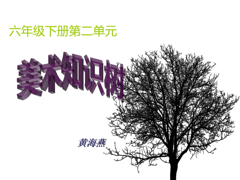 六下第二单元美术知识树_第1页