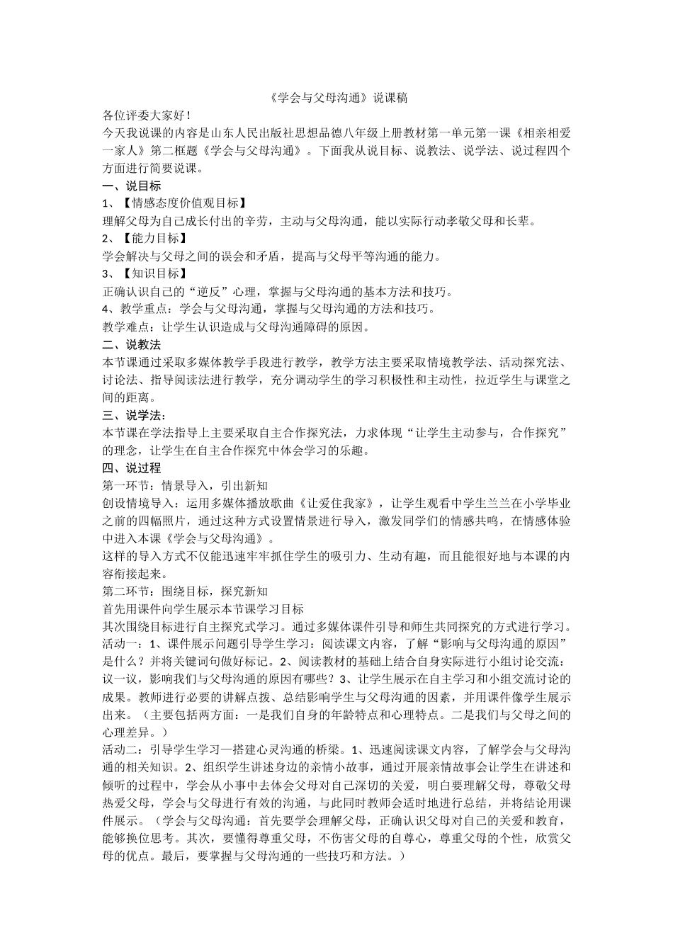 《学会与父母沟通》说课稿_第1页