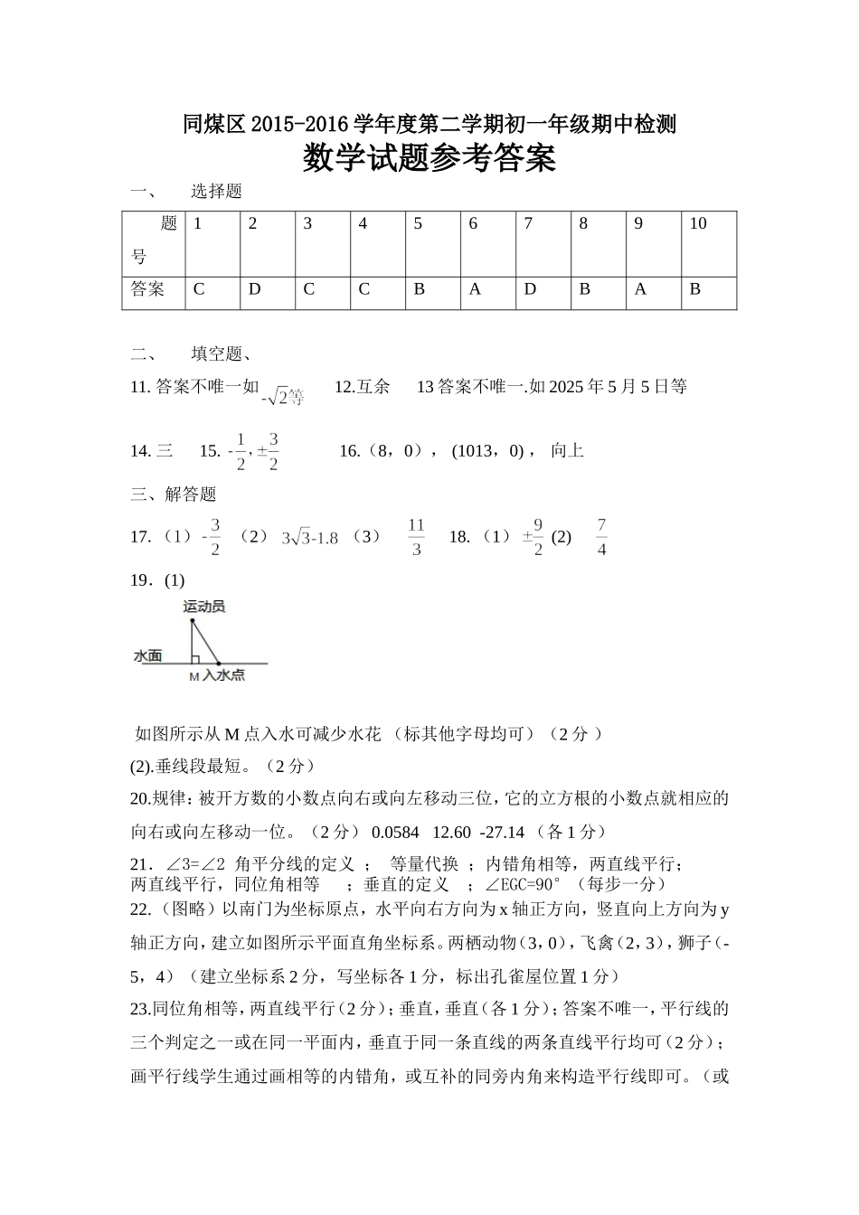 同煤区2015-2016学年度第二学期初一年级期中检测答案_第1页