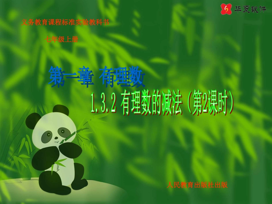 1.3.2有理数的减法(2)_第1页
