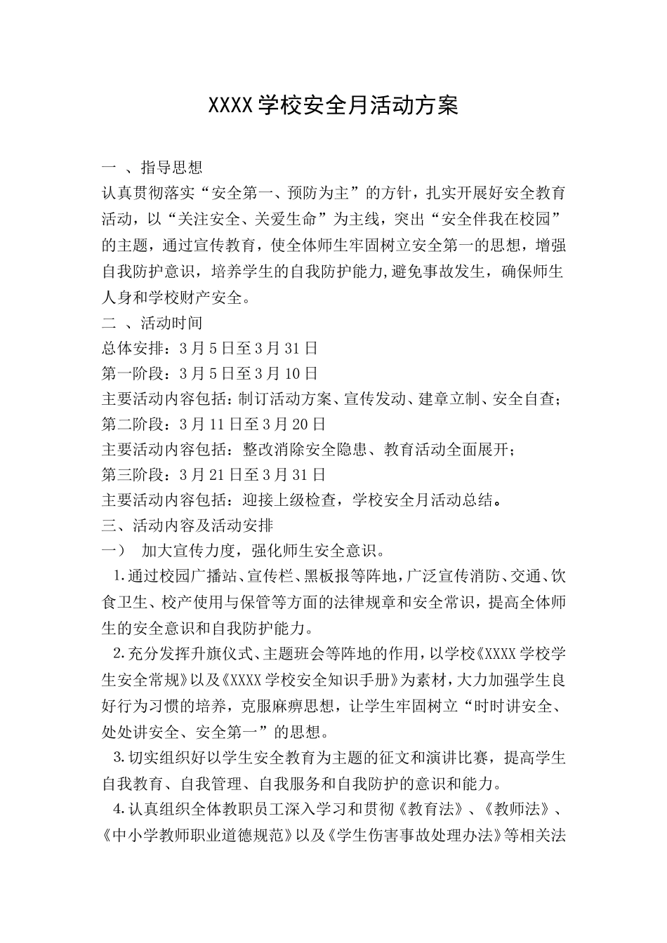 学校安全月活动方案_第1页