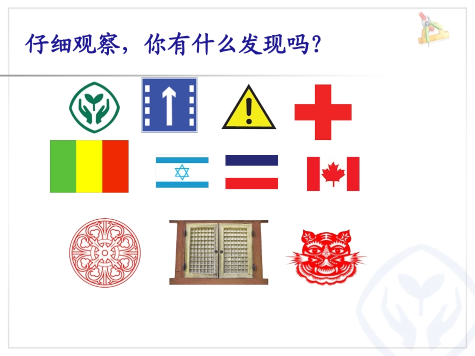 小学数学2011版本小学四年级轴对称课件_第2页