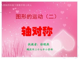 小学数学2011版本小学四年级轴对称课件