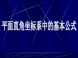 2.1.2平面直角坐标系中的基本公式