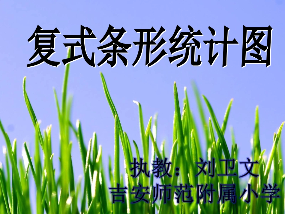 人教2011版小学数学四年级《复式条形统计图》课件-(3)_第1页
