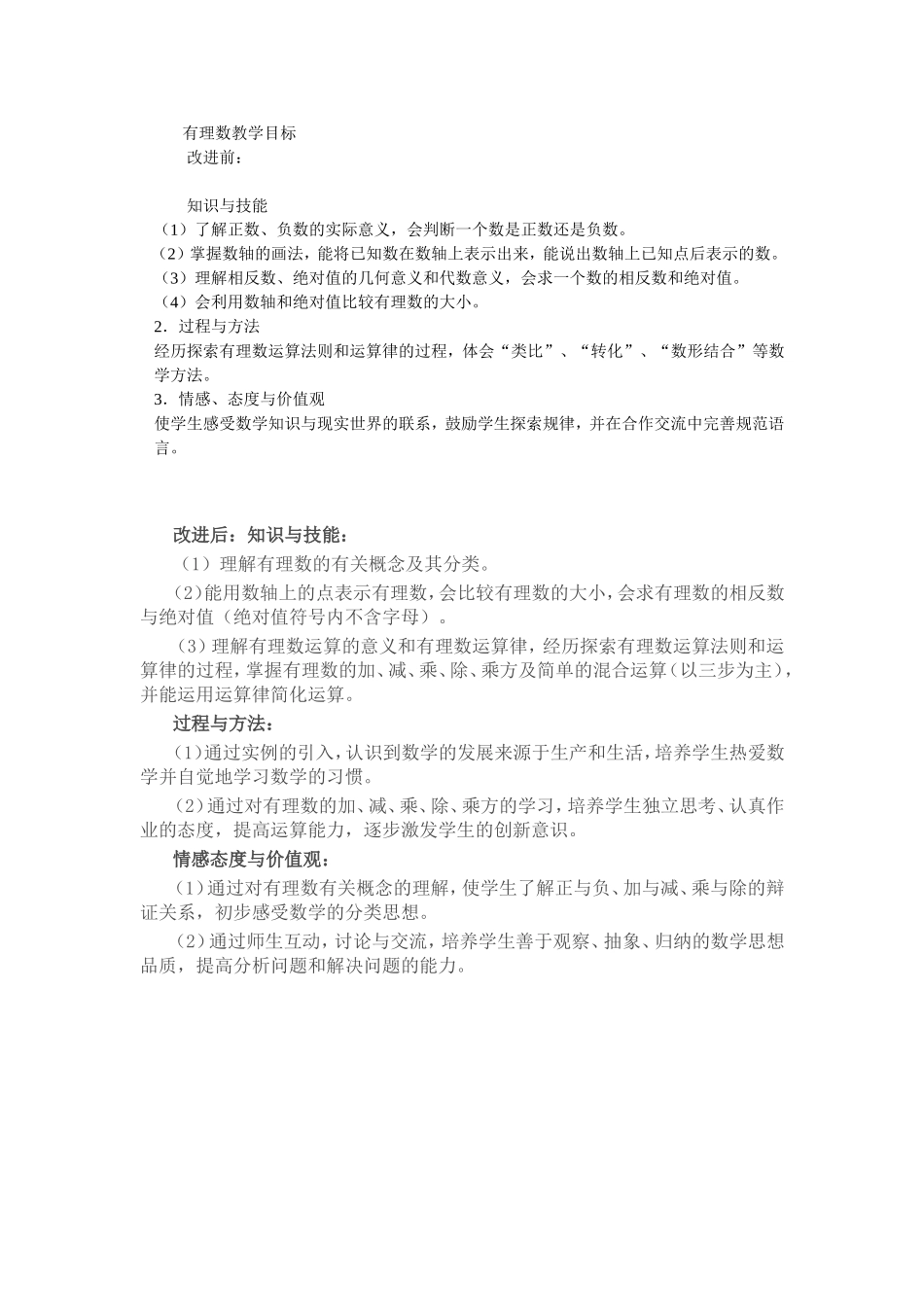 有理数单元教学目标_第1页