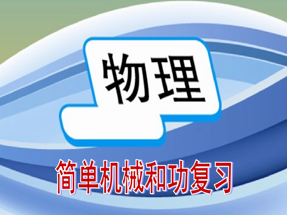 《简单机械和功》复习课件_第1页