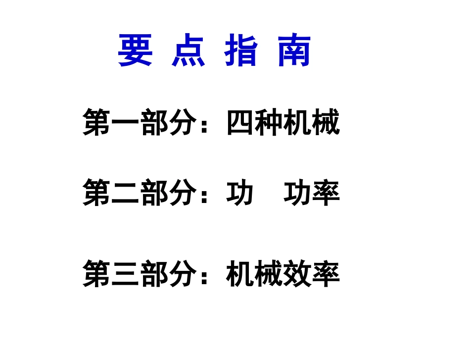 《简单机械和功》复习课件_第3页