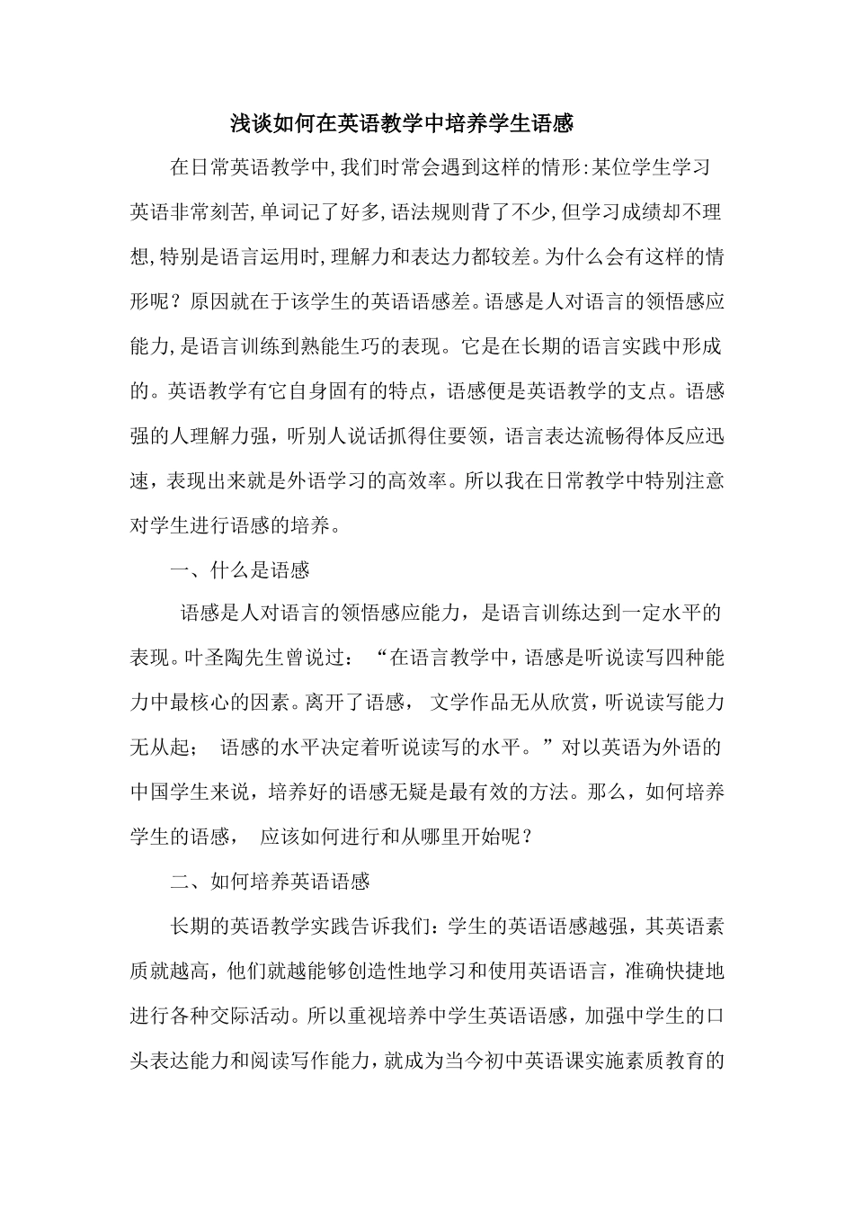 浅谈如何在英语教学中培养学生语感_第1页