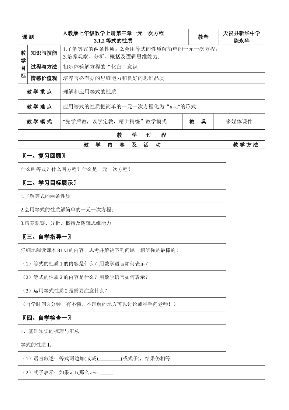 人教版七年级数学上册第三章一元一次方程-3.1.2等式的性质_第1页