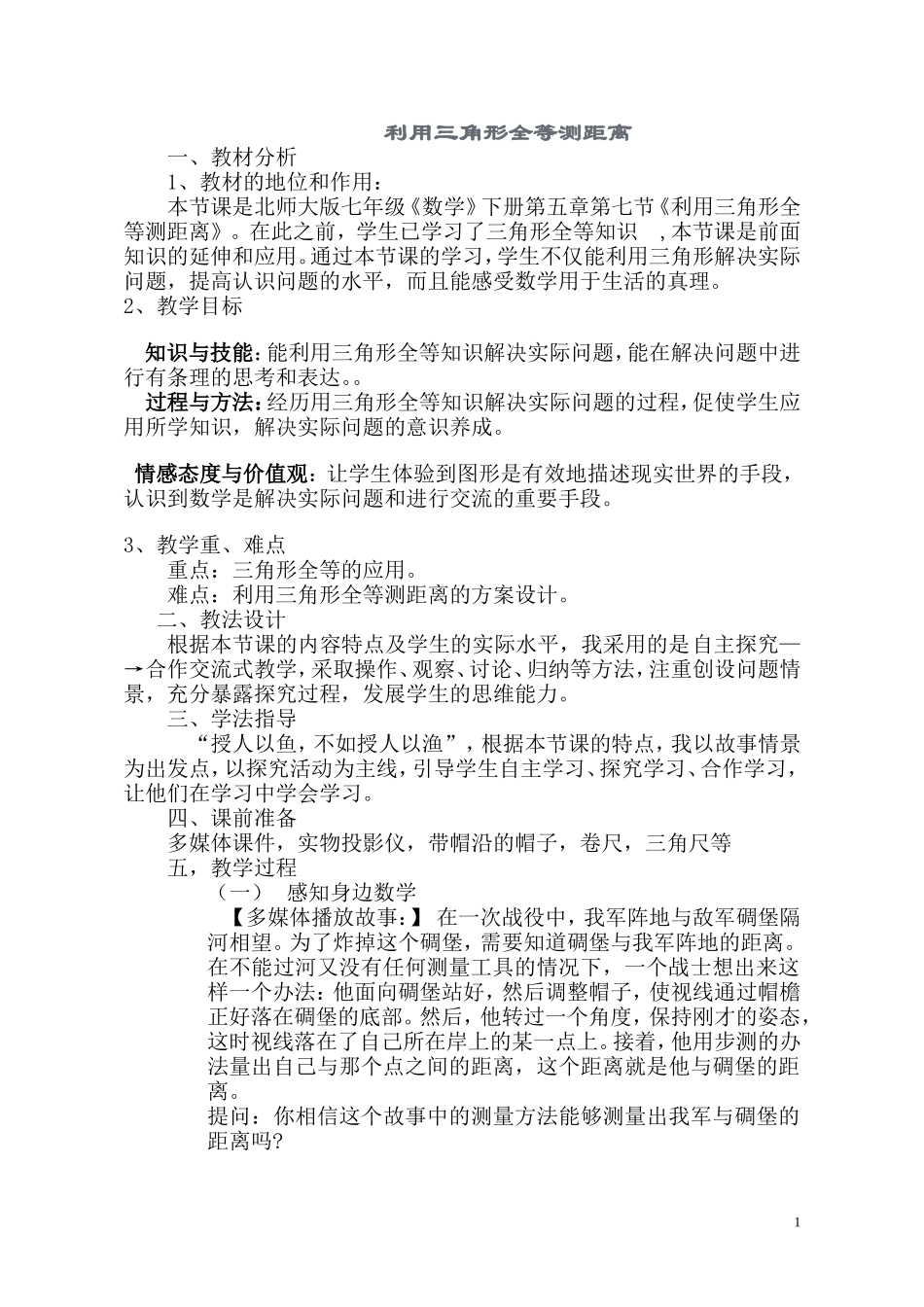 利用三角形全等测距离_第1页