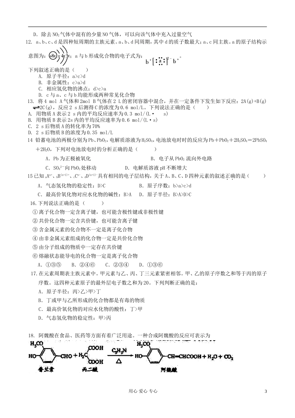 四川省射洪县射洪中学2012-2013学年高二化学上学期入学考试试题(无答案)新人教版_第3页