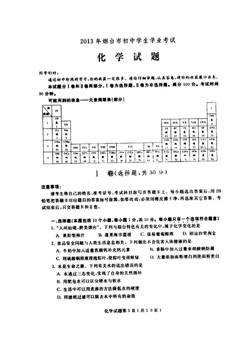 2013年烟台市中考化学真题及答案_第1页